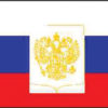 Russia Old 12"x18" Stick Flag